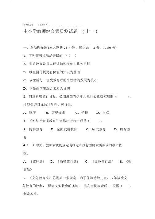 中小学教师综合素质测试题十一.docx