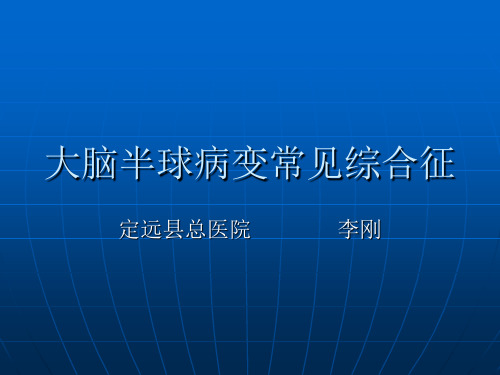 大脑半球病变常见综合征