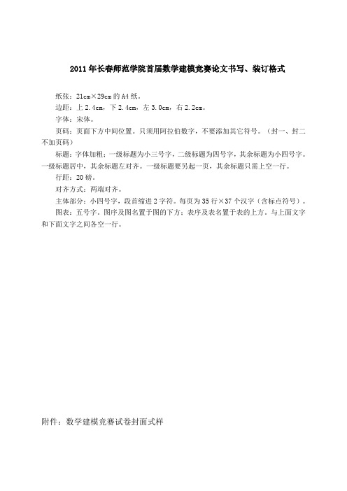 2011年长春师范学院首届数学建模竞赛论文书写、装订格式