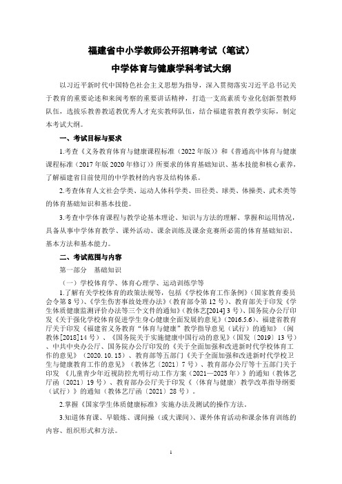 2023福建省中小学教师公开招聘考试(笔试)中学体育与健康学科考试大纲