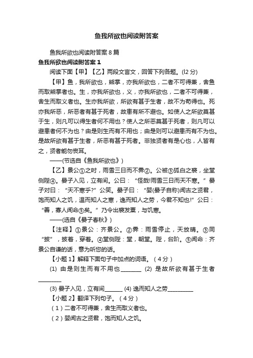 鱼我所欲也阅读附答案8篇