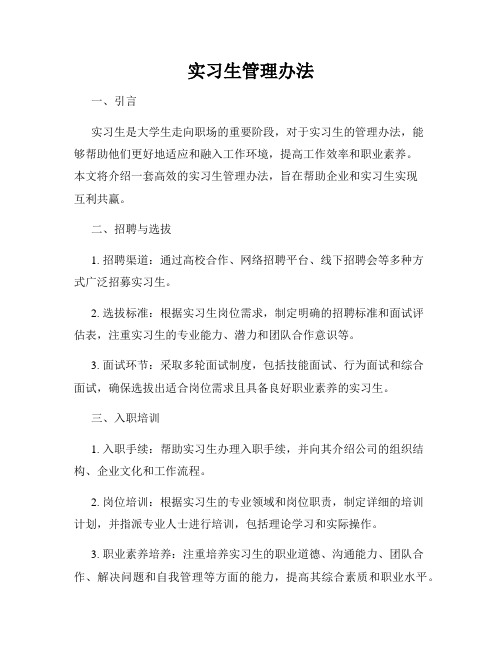 实习生管理办法