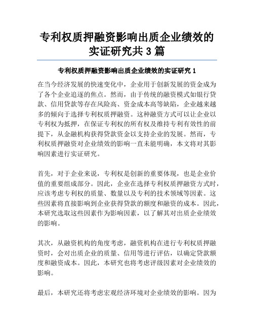 专利权质押融资影响出质企业绩效的实证研究共3篇