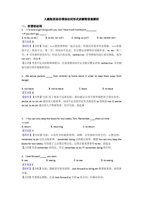 人教版英语非谓语动词形式讲解附答案解析