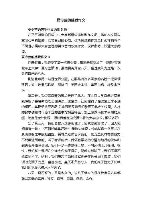 夏令营的感受作文通用5篇