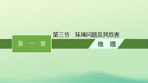 高中地理第一章自然环境与人类社会第三节环境问题及其危害课件新人教版选择性必修3