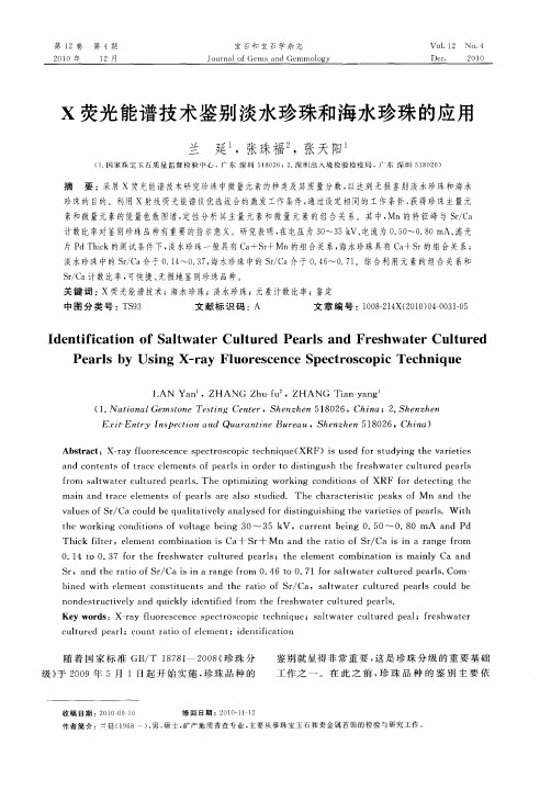 X荧光能谱技术鉴别淡水珍珠和海水珍珠的应用