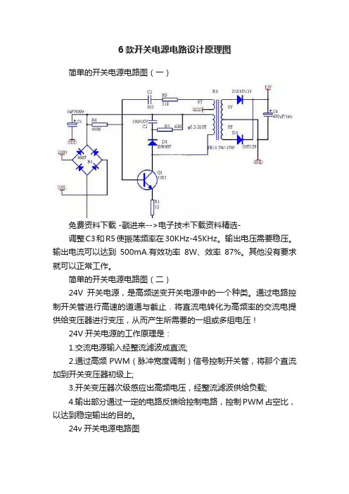 6款开关电源电路设计原理图