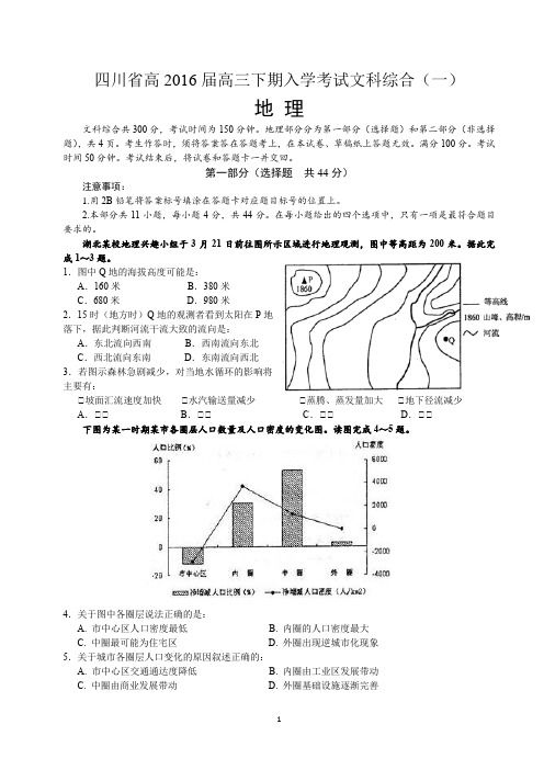 四川省高2016届高三下期入学考试文科综合一