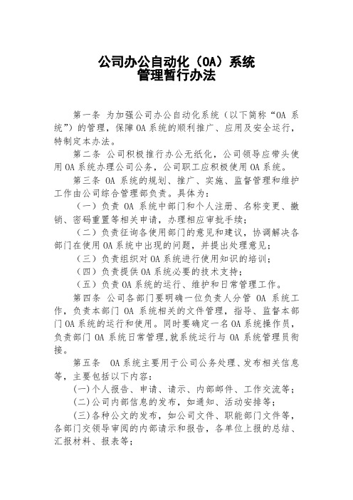 集团办公自动化(OA)系统管理暂行办法