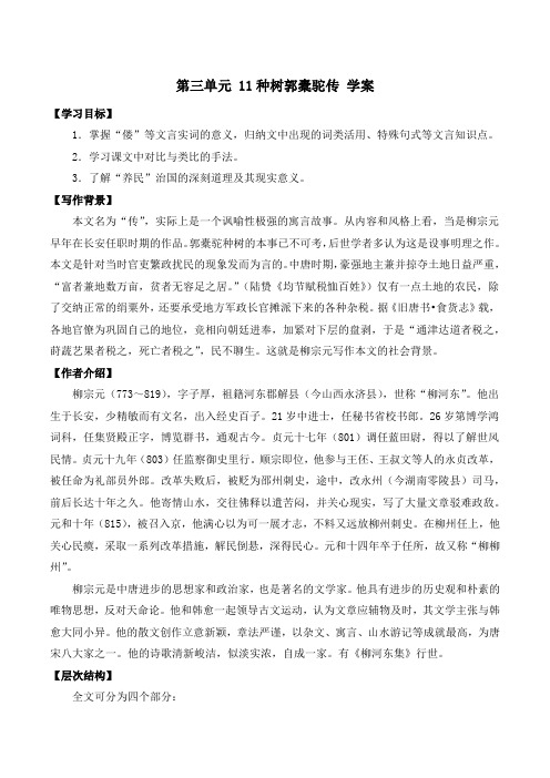 11种树郭橐驼传(学案)-高中语文人教统编版选择性必修下册