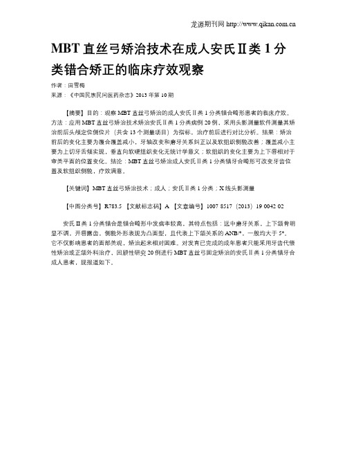 MBT直丝弓矫治技术在成人安氏Ⅱ类1分类错合矫正的临床疗效观察