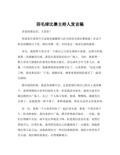 羽毛球比赛主持人发言稿