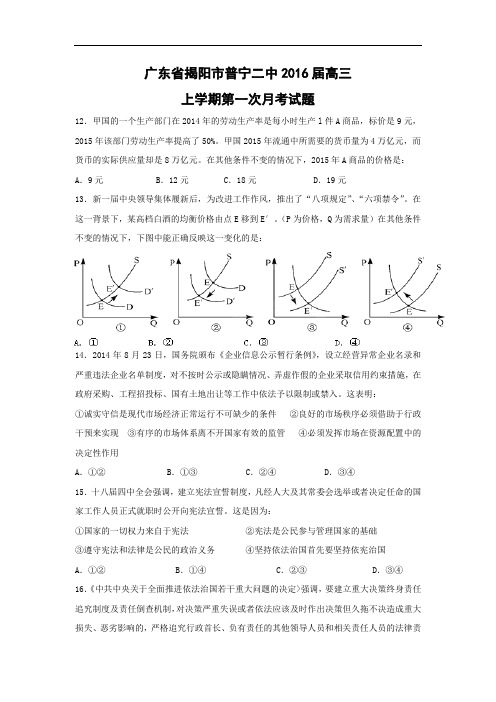 高三政治月考试题及答案-广东省揭阳市普宁二中2016届高三上学期第一次月考试题