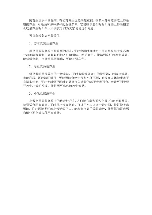 五谷杂粮怎么吃最养生