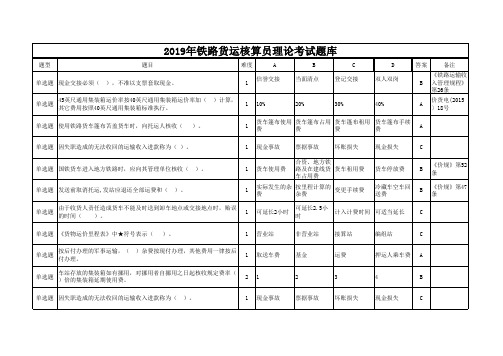 2019年铁路货运核算员理论考试题库