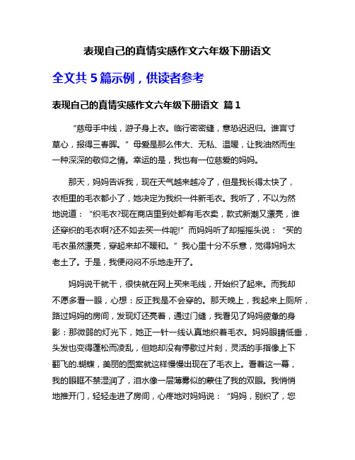 表现自己的真情实感作文六年级下册语文