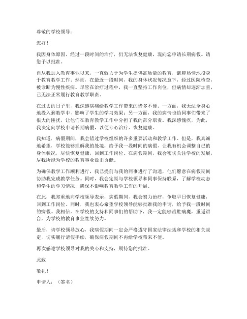 教师长期病假请假申请书