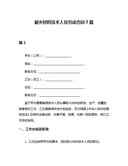 耐火材料技术人员劳动合同7篇