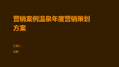 营销案例温泉年度营销策划方案