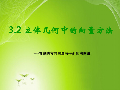 32立体几何中的向量方法(平行垂直、夹角距离)PPT课件