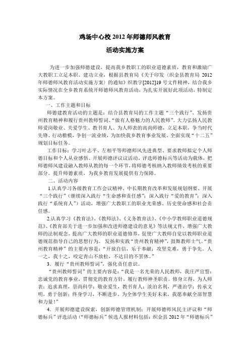 鸡场中心校2012年师德教育活动实施方案