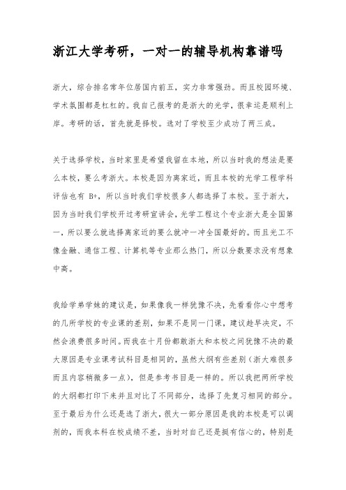 浙江大学考研,一对一的辅导机构靠谱吗