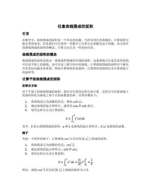 任意曲线围成的面积