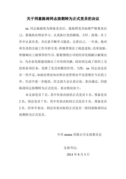 关于同意xx同志按期转为正式党员的决议