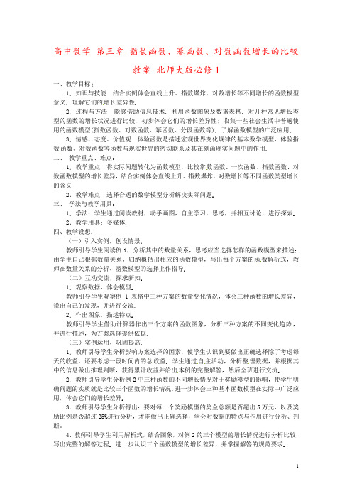 高中数学 第三章 指数函数、幂函数、对数函数增长的比较教案 北师大版必修1