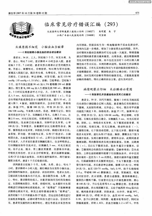 临床常见诊疗错误汇编(293)