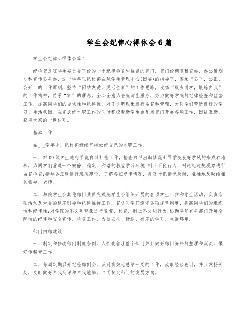 学生会纪律心得体会6篇