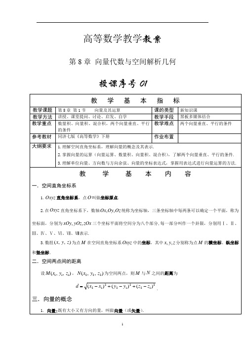 高等数学下册(第8章)向量代数与空间解析几何教案