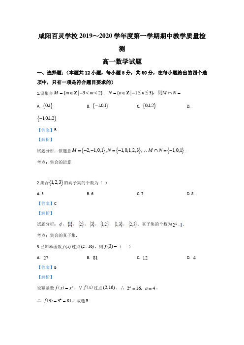 陕西省咸阳市百灵中学2019-2020学年高一上学期期中考试数学试题 Word版含解析