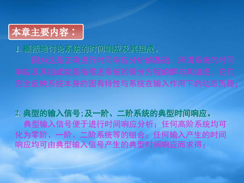 机械工程控制基础第3章系统的时间响应分析