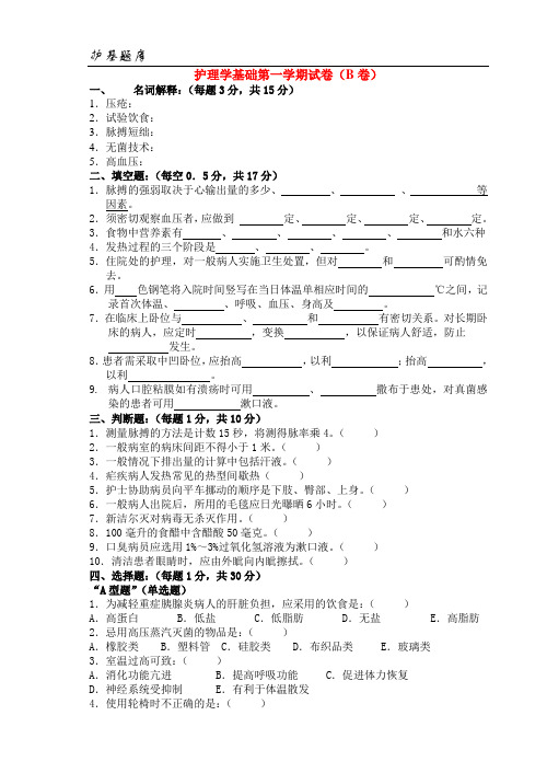 温州医学院：护理学基础试卷(B卷)