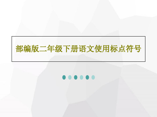 部编版二年级下册语文使用标点符号PPT文档共30页