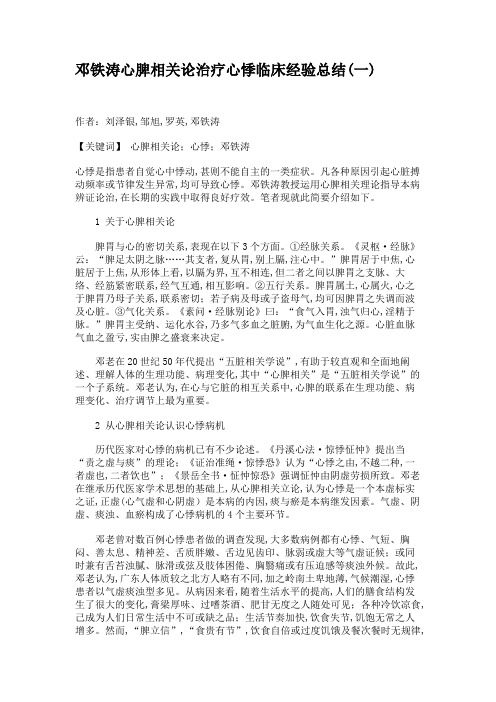 邓铁涛心脾相关论治疗心悸临床经验总结(一)