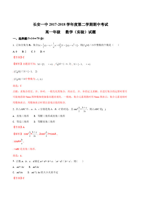 【全国百强校】陕西省西安市长安区第一中学2017-2018学年高一(实验班)下学期期中考试数学试题(解析版)