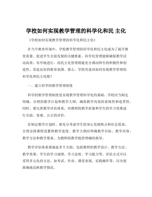 学校如何实现教学管理的科学化和民 主化