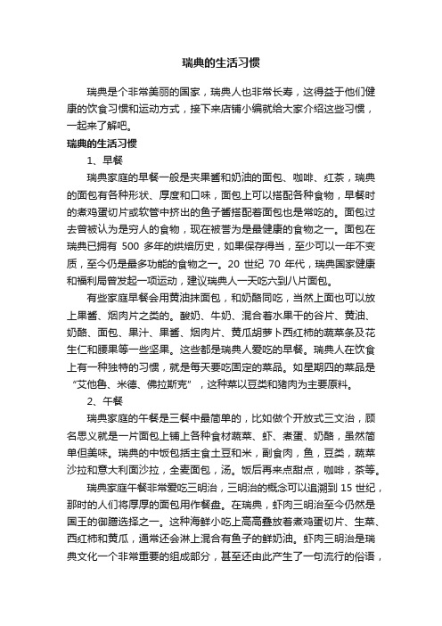 瑞典的生活习惯