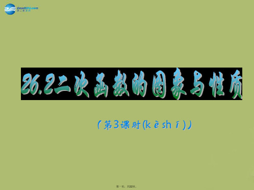 九年级数学下册 26.2 二次函数的图象与性质(第3课时)课件 (新版)华东师大版