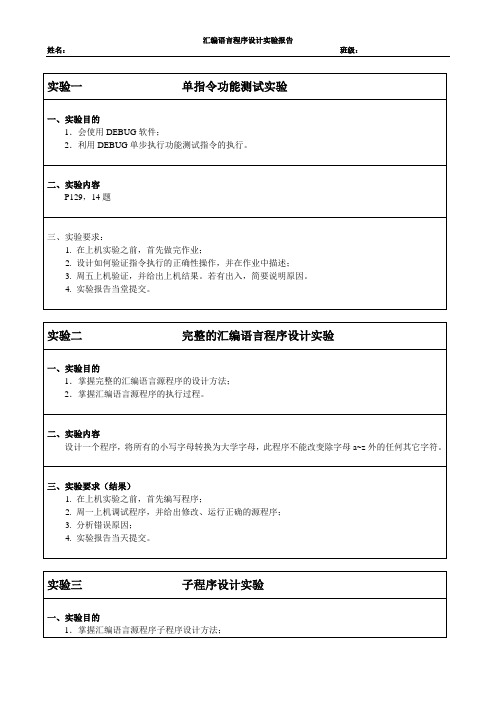 汇编语言程序设计实验报告(1)