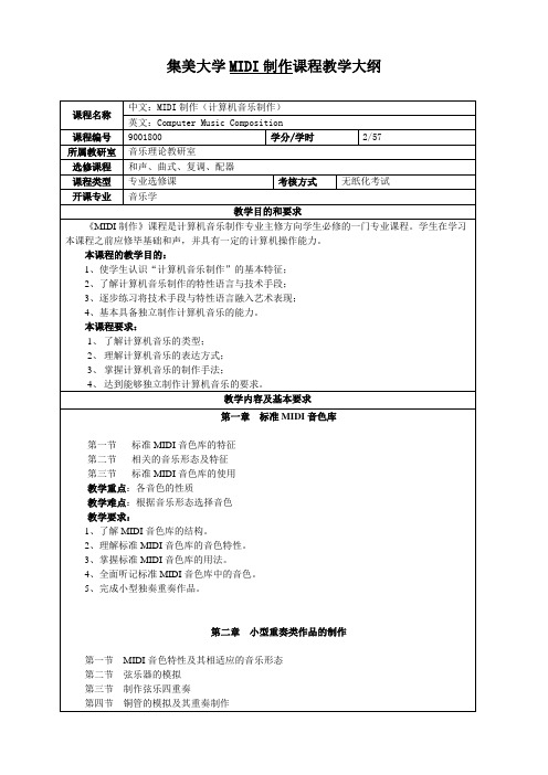 midi制作教学大纲