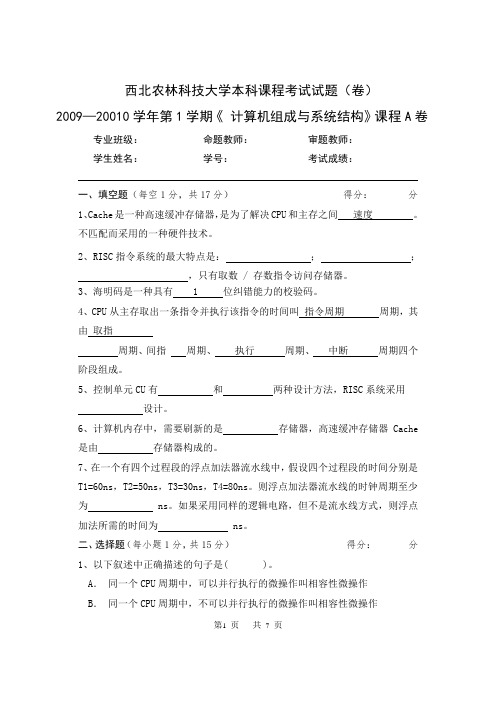 西北农林科技大学计算机组成原理试题07A