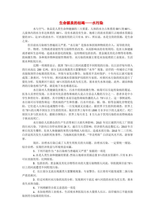 最新-2018届高考语文现代文阅读(实用类) 生命源泉的枯竭——水污染精练 精品