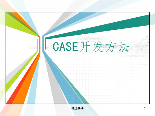 计算机辅助软件工程(CASE)