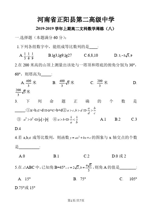 河南省正阳县第二高级中学高二上学期文科数学周练 Word版含答案