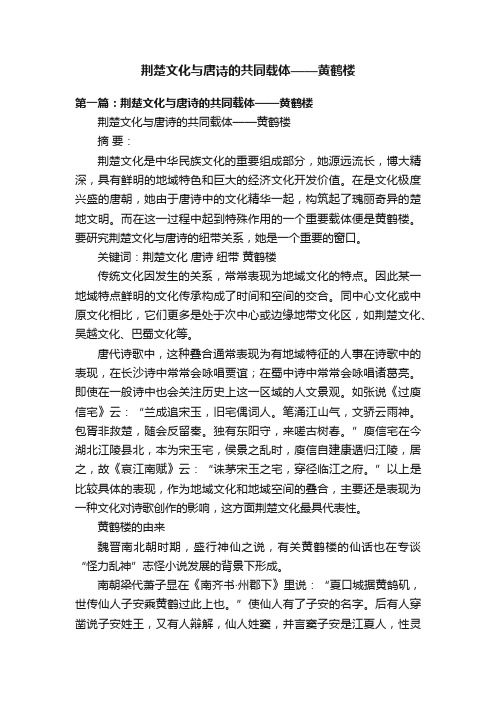 荆楚文化与唐诗的共同载体——黄鹤楼