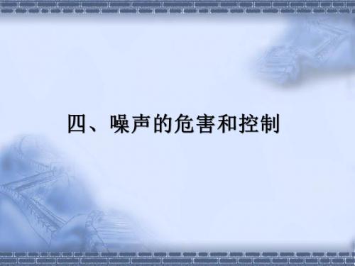 物理：1.4《噪声的危害和控制》课件3(人教版八年级上)